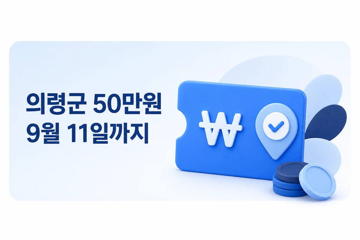의령군 민생안정지원금 50만원 신청 안내