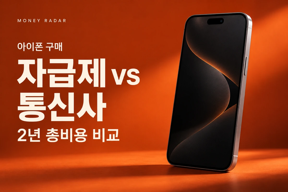 아이폰18 프로 자급제·통신사 비교｜가족결합 넣은 2년 총비용