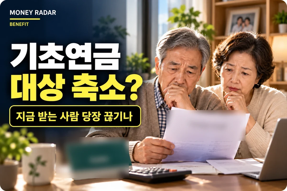 2027 기초연금 개편｜하위30% 38만원·저소득 부부감액 10%