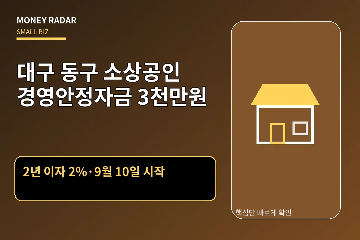 대구 동구 소상공인 경영안정자금 3천만원|2년 이자 2%·9월 10일 시작