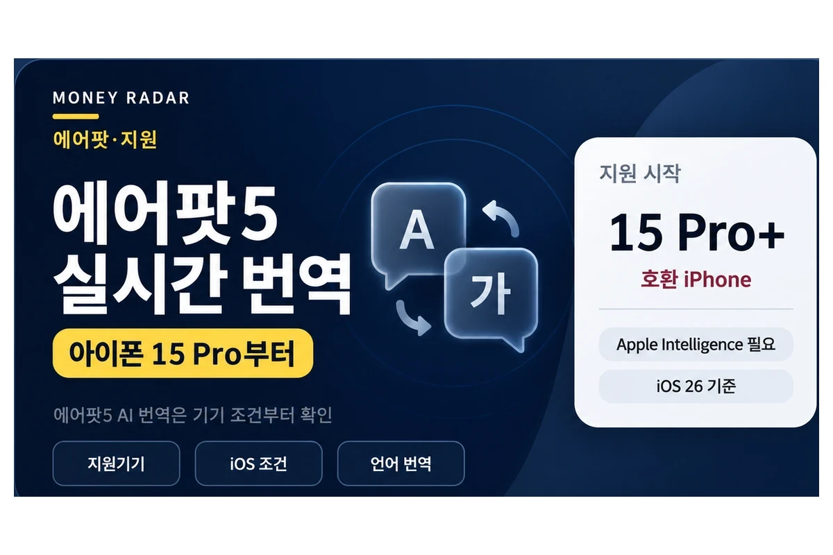 에어팟5 실시간 번역｜내 아이폰에서 될까? 15 Pro부터 가능